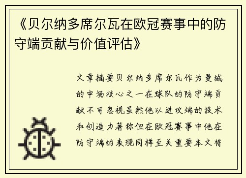 《贝尔纳多席尔瓦在欧冠赛事中的防守端贡献与价值评估》 《贝尔纳多席尔瓦在欧冠赛事中的防守端贡献与价值评估》