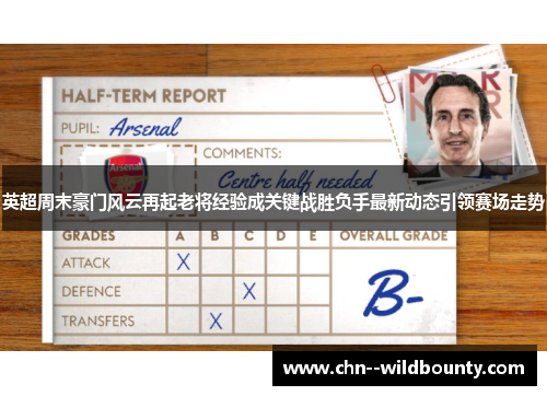 英超周末豪门风云再起老将经验成关键战胜负手最新动态引领赛场走势