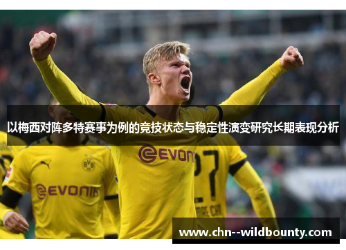 以梅西对阵多特赛事为例的竞技状态与稳定性演变研究长期表现分析 以梅西对阵多特赛事为例的竞技状态与稳定性演变研究长期表现分析
