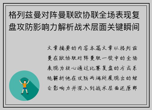 格列兹曼对阵曼联欧协联全场表现复盘攻防影响力解析战术层面关键瞬间