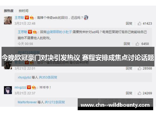 今晚欧冠豪门对决引发热议 赛程安排成焦点讨论话题