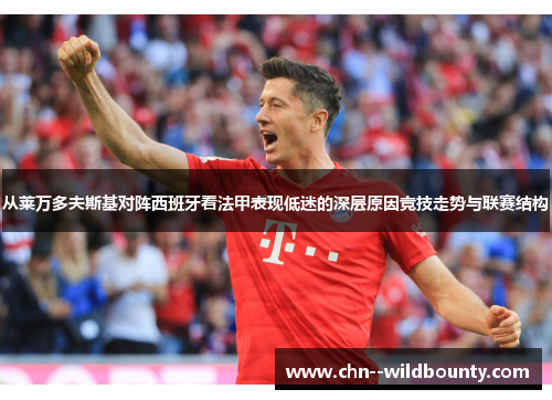 从莱万多夫斯基对阵西班牙看法甲表现低迷的深层原因竞技走势与联赛结构