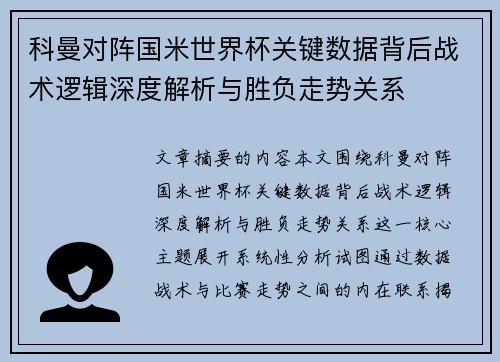 科曼对阵国米世界杯关键数据背后战术逻辑深度解析与胜负走势关系