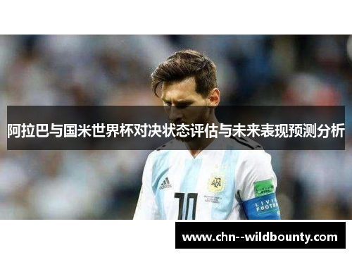 阿拉巴与国米世界杯对决状态评估与未来表现预测分析