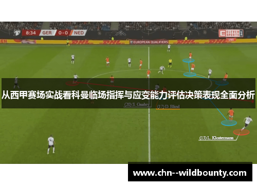 从西甲赛场实战看科曼临场指挥与应变能力评估决策表现全面分析