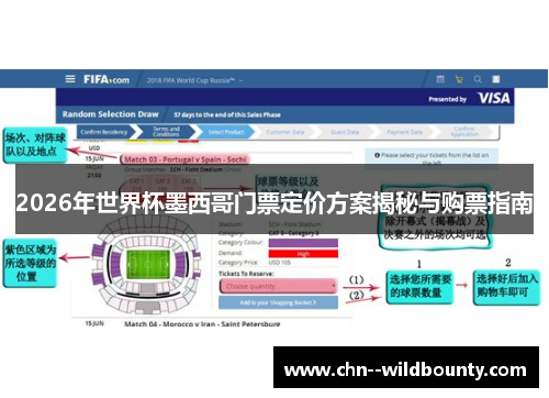 2026年世界杯墨西哥门票定价方案揭秘与购票指南 2026年世界杯墨西哥门票定价方案揭秘与购票指南