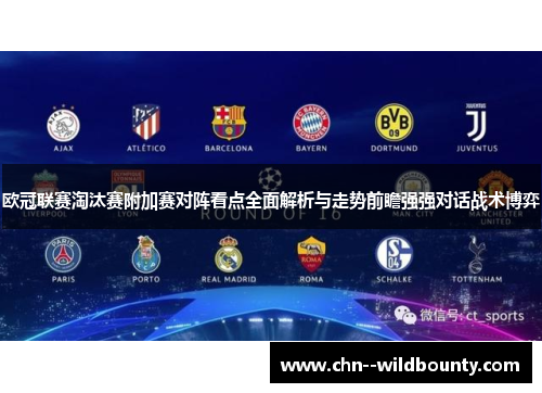 欧冠联赛淘汰赛附加赛对阵看点全面解析与走势前瞻强强对话战术博弈 欧冠联赛淘汰赛附加赛对阵看点全面解析与走势前瞻强强对话战术博弈