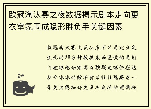 欧冠淘汰赛之夜数据揭示剧本走向更衣室氛围成隐形胜负手关键因素