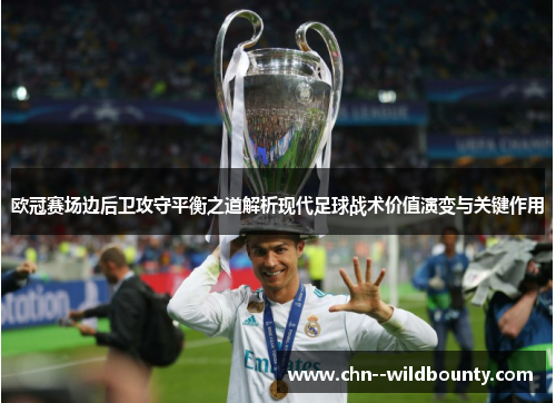 欧冠赛场边后卫攻守平衡之道解析现代足球战术价值演变与关键作用 欧冠赛场边后卫攻守平衡之道解析现代足球战术价值演变与关键作用