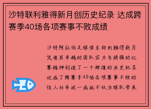 沙特联利雅得新月创历史纪录 达成跨赛季40场各项赛事不败成绩
