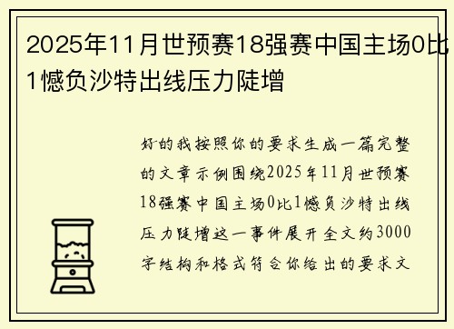 2025年11月世预赛18强赛中国主场0比1憾负沙特出线压力陡增 2025年11月世预赛18强赛中国主场0比1憾负沙特出线压力陡增