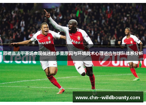 厄德高法甲赛场表现低迷的多重原因与环境战术心理适应与球队体系分析 厄德高法甲赛场表现低迷的多重原因与环境战术心理适应与球队体系分析