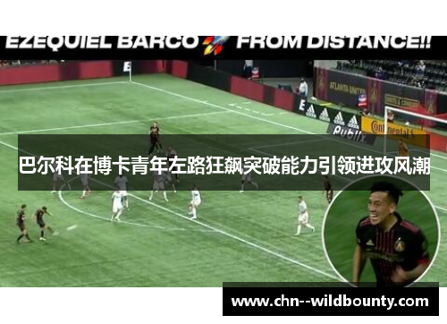 巴尔科在博卡青年左路狂飙突破能力引领进攻风潮