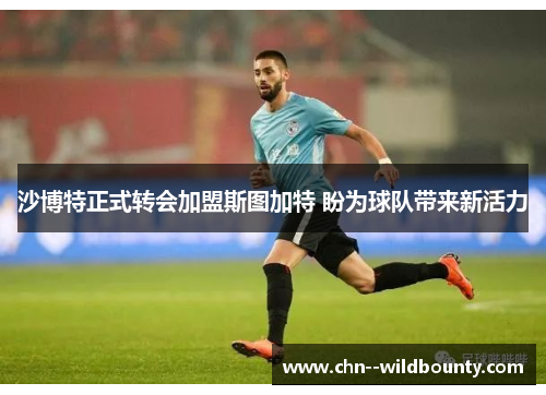 沙博特正式转会加盟斯图加特 盼为球队带来新活力