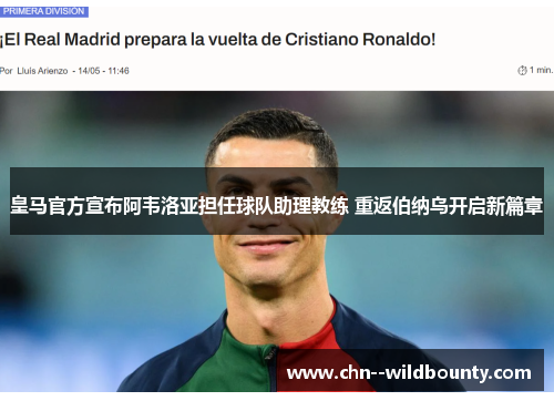 皇马官方宣布阿韦洛亚担任球队助理教练 重返伯纳乌开启新篇章