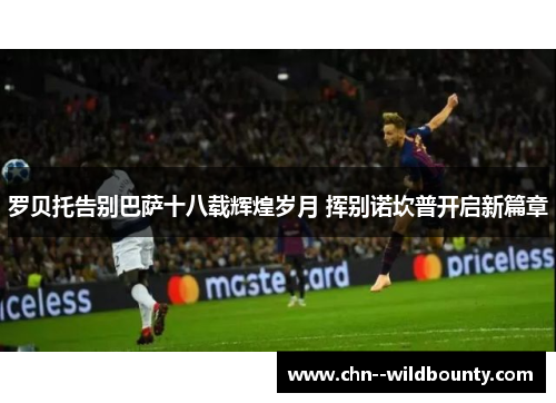 罗贝托告别巴萨十八载辉煌岁月 挥别诺坎普开启新篇章