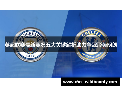 英超联赛最新赛况五大关键解析助力争冠形势明朗