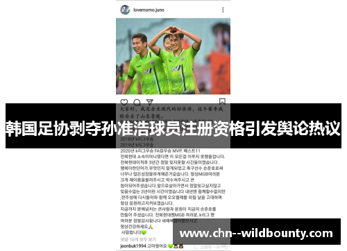 韩国足协剥夺孙准浩球员注册资格引发舆论热议