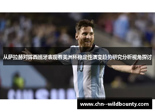 从萨拉赫对阵西班牙表现看美洲杯稳定性演变趋势研究分析视角探讨