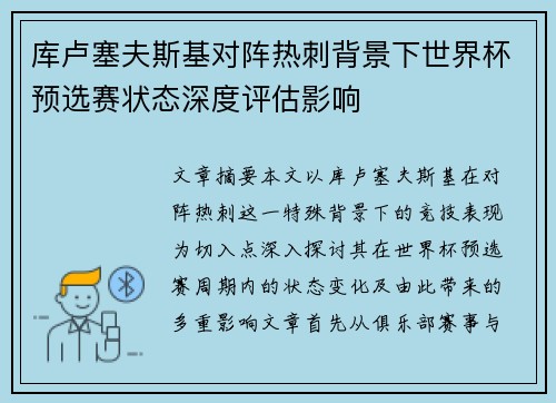 库卢塞夫斯基对阵热刺背景下世界杯预选赛状态深度评估影响 库卢塞夫斯基对阵热刺背景下世界杯预选赛状态深度评估影响