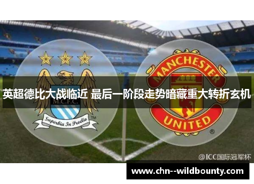 英超德比大战临近 最后一阶段走势暗藏重大转折玄机