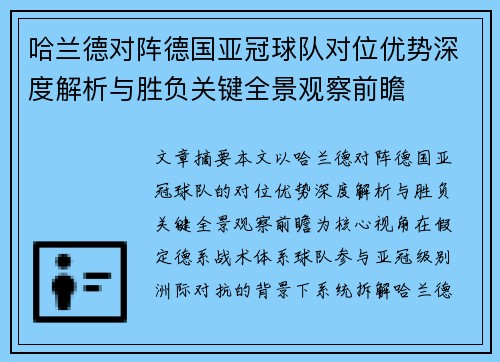 哈兰德对阵德国亚冠球队对位优势深度解析与胜负关键全景观察前瞻