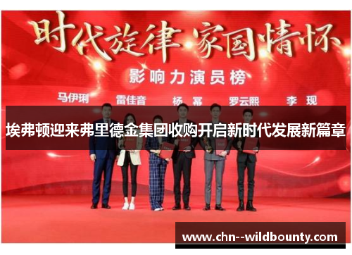 埃弗顿迎来弗里德金集团收购开启新时代发展新篇章 埃弗顿迎来弗里德金集团收购开启新时代发展新篇章