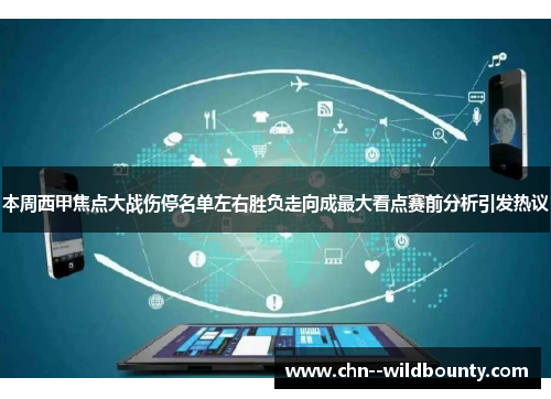 本周西甲焦点大战伤停名单左右胜负走向成最大看点赛前分析引发热议