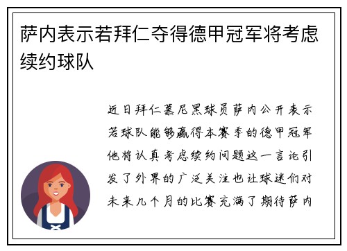 萨内表示若拜仁夺得德甲冠军将考虑续约球队