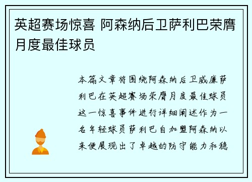 英超赛场惊喜 阿森纳后卫萨利巴荣膺月度最佳球员
