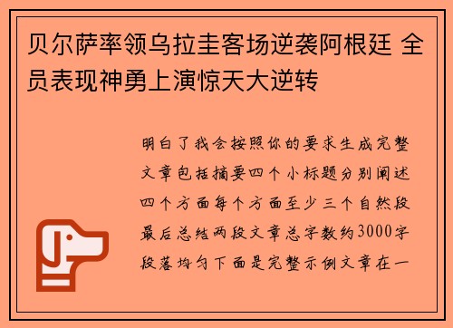 贝尔萨率领乌拉圭客场逆袭阿根廷 全员表现神勇上演惊天大逆转