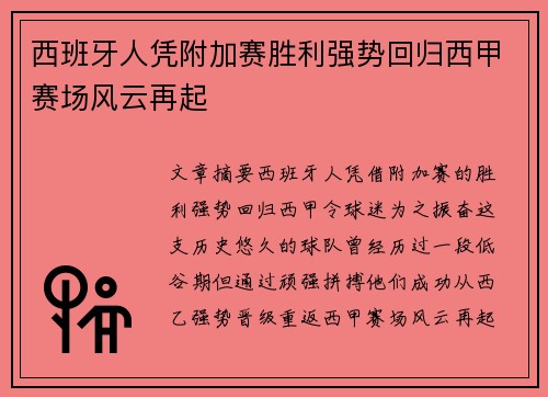 西班牙人凭附加赛胜利强势回归西甲赛场风云再起