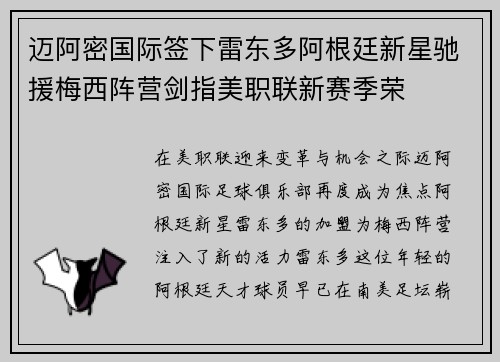 迈阿密国际签下雷东多阿根廷新星驰援梅西阵营剑指美职联新赛季荣