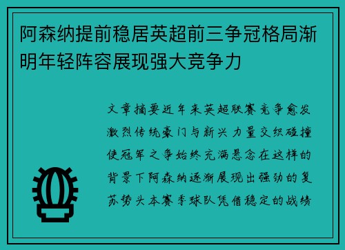 阿森纳提前稳居英超前三争冠格局渐明年轻阵容展现强大竞争力
