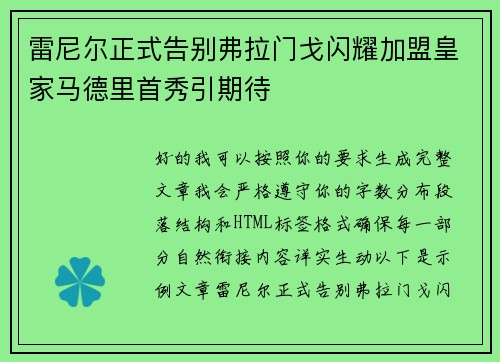 雷尼尔正式告别弗拉门戈闪耀加盟皇家马德里首秀引期待