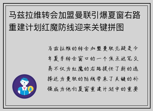 马兹拉维转会加盟曼联引爆夏窗右路重建计划红魔防线迎来关键拼图