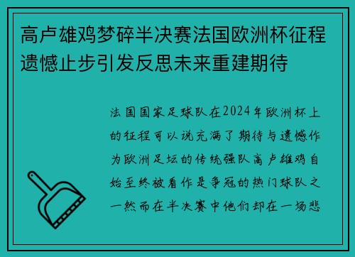 高卢雄鸡梦碎半决赛法国欧洲杯征程遗憾止步引发反思未来重建期待