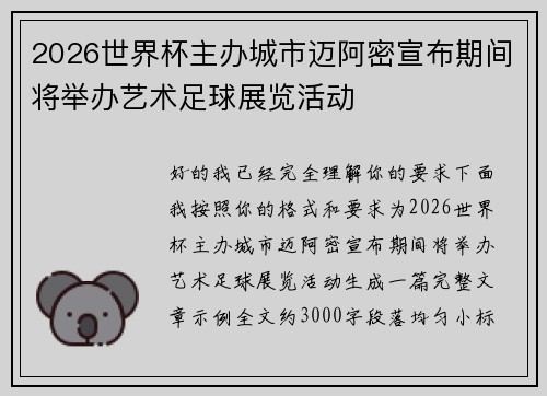 2026世界杯主办城市迈阿密宣布期间将举办艺术足球展览活动