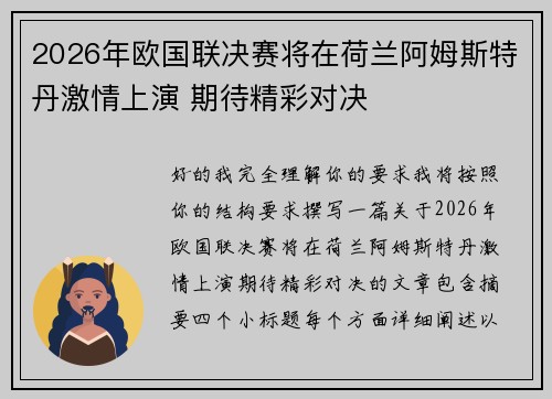2026年欧国联决赛将在荷兰阿姆斯特丹激情上演 期待精彩对决
