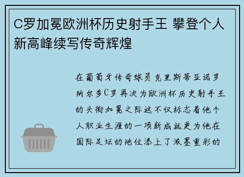 C罗加冕欧洲杯历史射手王 攀登个人新高峰续写传奇辉煌