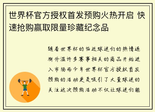 世界杯官方授权首发预购火热开启 快速抢购赢取限量珍藏纪念品