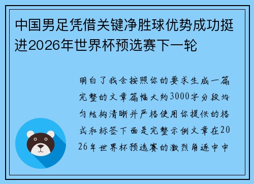 中国男足凭借关键净胜球优势成功挺进2026年世界杯预选赛下一轮