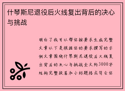 什琴斯尼退役后火线复出背后的决心与挑战