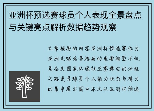 亚洲杯预选赛球员个人表现全景盘点与关键亮点解析数据趋势观察