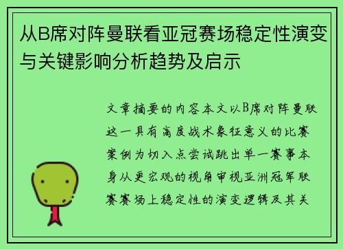 从B席对阵曼联看亚冠赛场稳定性演变与关键影响分析趋势及启示