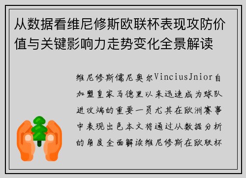 从数据看维尼修斯欧联杯表现攻防价值与关键影响力走势变化全景解读