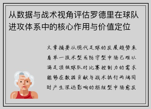 从数据与战术视角评估罗德里在球队进攻体系中的核心作用与价值定位