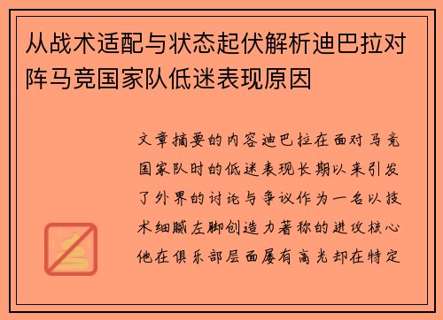 从战术适配与状态起伏解析迪巴拉对阵马竞国家队低迷表现原因