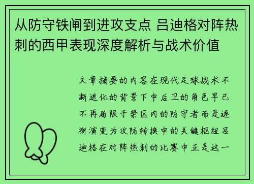 从防守铁闸到进攻支点 吕迪格对阵热刺的西甲表现深度解析与战术价值