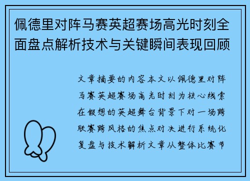 佩德里对阵马赛英超赛场高光时刻全面盘点解析技术与关键瞬间表现回顾